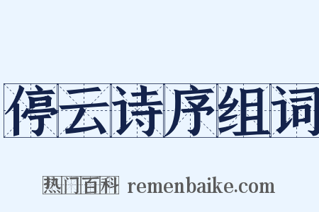 停云诗序组词是什么意思的图片